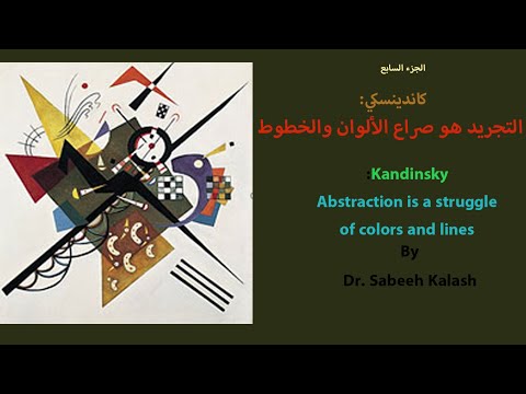 كاندينسكي التجريد هو صراع الألوان والخطوط الجزء السابع