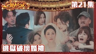 一舞傾城｜逃獄破壞婚禮｜王晶｜陳法蓉｜姚子羚｜蔡潔｜愛情｜TVB港劇精華｜緊貼香港上架