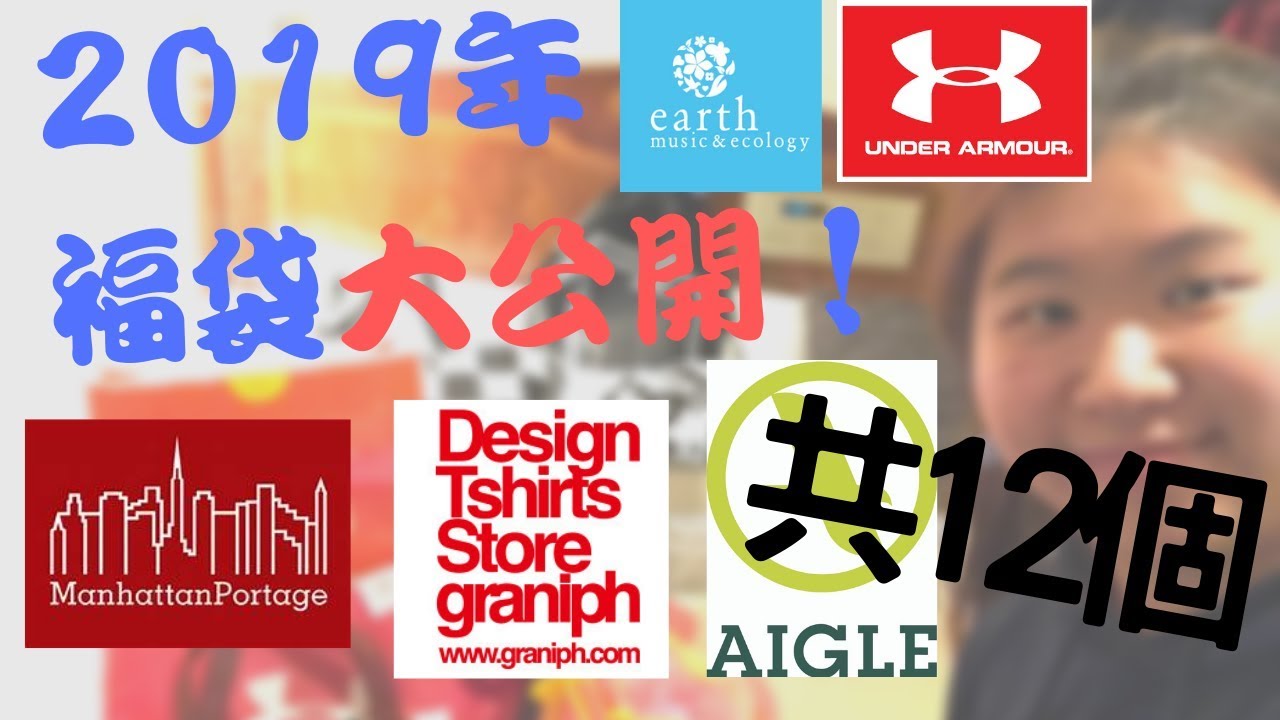 19 年福袋開箱 遮仔 Underarmour Aigle Earthmusic Manhattenportage Design Tshirts Store Youtube 19 年福袋開箱 遮仔 Underarmour Aigle Earthmusic Manhattenportage Design Tshirts Store Youtube