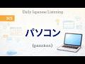 TOPIC : パソコン | N5 Read &amp; Listen Practice