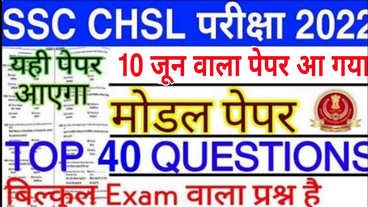 SSC CHSL 2022 Exam Important Question | SSC CHSL Previous Year Question Paper | CHSL 2022 Question