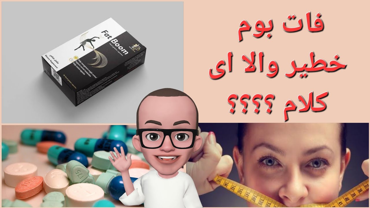 تقييم دواء التخسيس فات بوم مميزاتة و عيوبة 