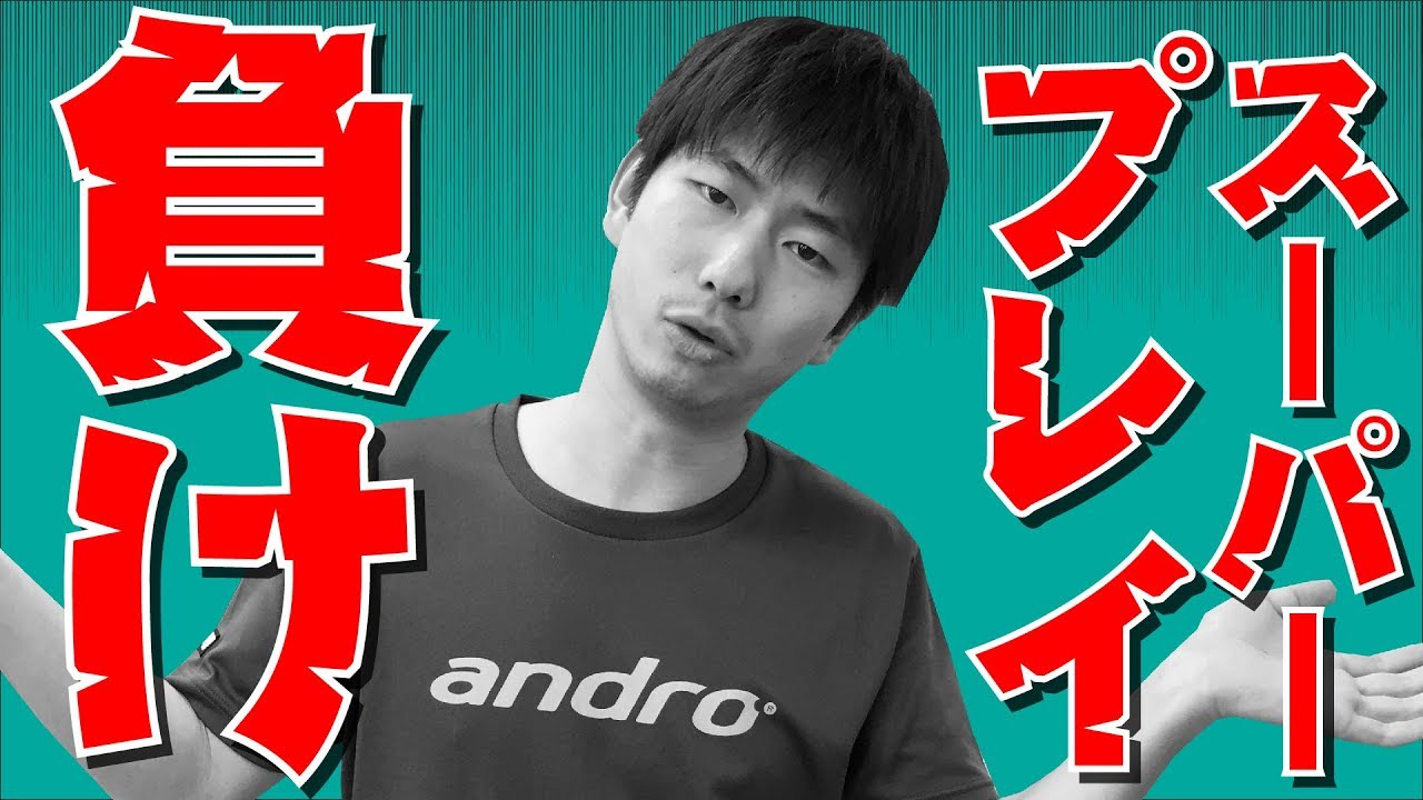 【卓球】ぐっちぃのスーパープレイ集（阻まれる編）【Table Tennis】