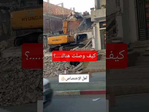 جزائري بالفيديو يسأل أهل الإختصاص كيف وصلت الجرافة إلى ذالك المكان