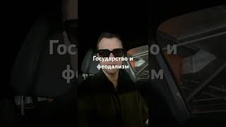Современный феодализм