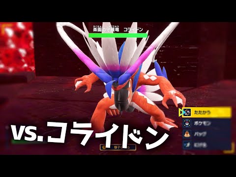 ポケモンsv コライドンの種族値 わざ 特性など基本情報まとめ スカーレット バイオレット 攻略大百科