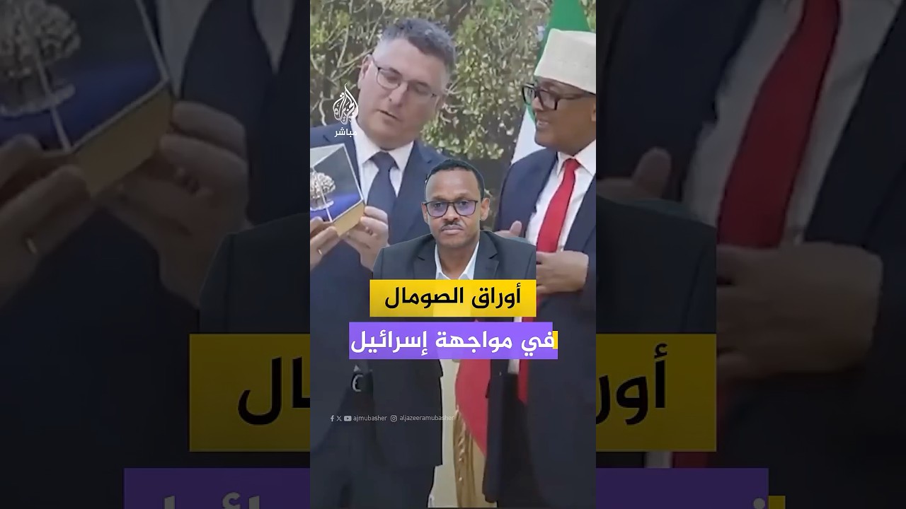 ما الأوراق التي تملكها مقديشيو لمواجهة التحرك الإسرائيلي في أرض الصومال؟