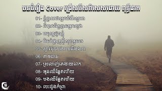 បទចំរៀង Cover ជ្រើសរើសពិសេសដោយ ពុទ្ធីផាក [ Vol. 01 ] | DS Epic Music