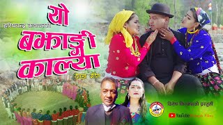 New Deuda Song 2021/2077 | Yo Bajhangi Kalya -  Harishchandra Kadayat & Sobha Thapa