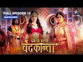 FULL EPISODE-13 | Vijaygadh ki raksha ka uttardayitva | Prem Ya Paheli – Chandrakanta #starbharat