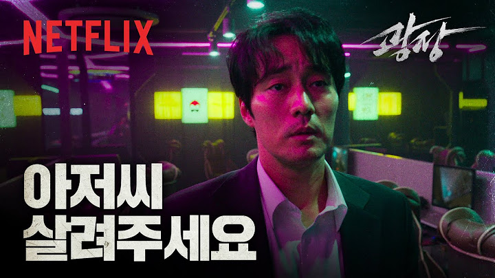 그들을 부른 건 기준이었다. 이유는 하나, 진실. | 광장 | 넷플릭스