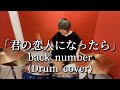 【叩いてみた】back number「君の恋人になったら」(Drum cover)