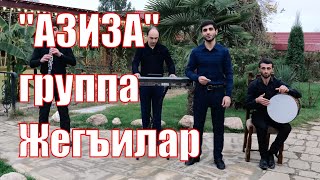 Премьера клипа "АЗИЗА 2021" гр Жегъилар
