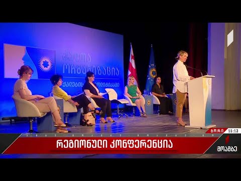 რეგიონული კონფერენცია