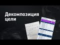 Как достичь поставленной цели? Декомпозиция задач - метод для достижения целей 18+