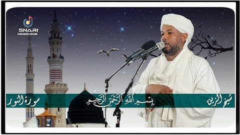 المصمم سناري شيخ الزين محمد احمد قران كريم سورة النور تلاوات نادرة لشيخ الزين محمد احمد 