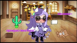 ~песенка прокрастинатора~клип gacha club~ #актив #брайнмапс #анастасиз