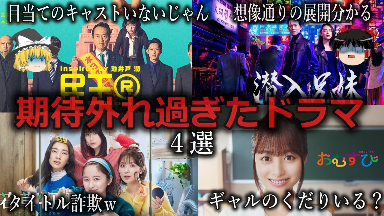 【ゆっくり解説】思ってたのと違う...期待外れだったドラマ４選をゆっくり解説