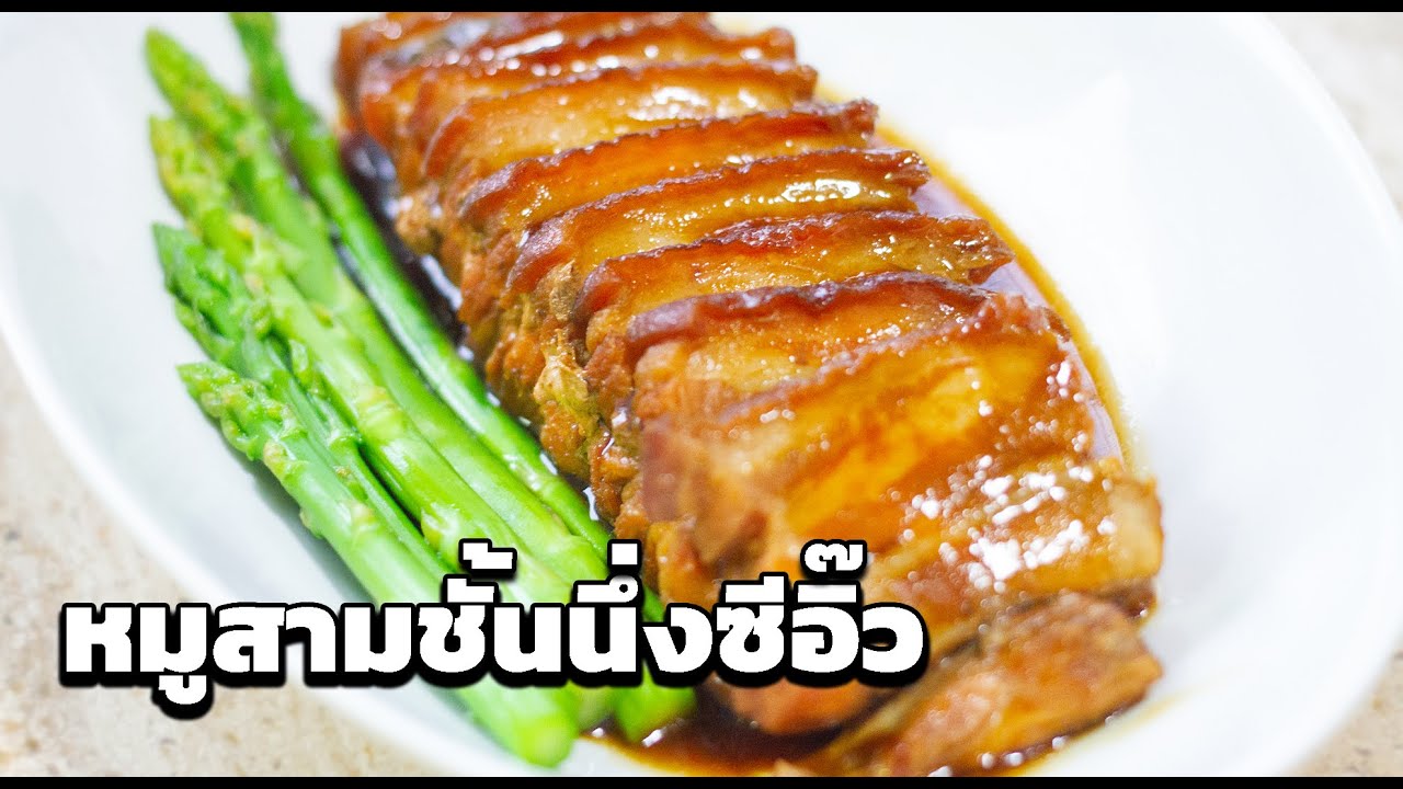 หมูสามชั้นนึ่งซีอิ๊ว หมูนุ่มละลายในปาก