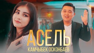Камчыбек Осконбаев - Асель
