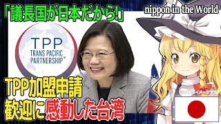 [Japan is the presiding country] Taiwan impressed by TPP membership application screenshot 4