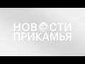 НОВОСТИ ПРИКАМЬЯ 06.11.20  17-00