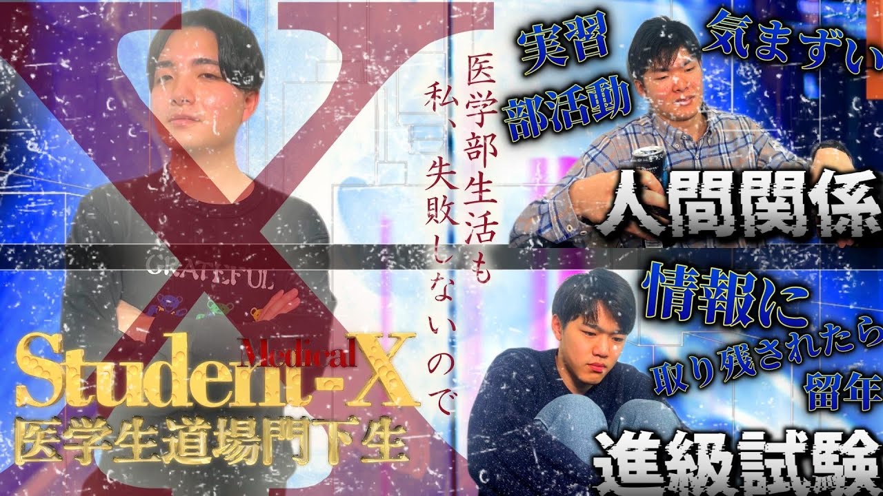 【4月から医学部1年生】医学部生活は6年間！「失敗しないための秘訣」を現役医学生が赤裸々に語りました！ — Transcript