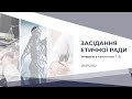 Засідання Етичної ради 28.09.2022