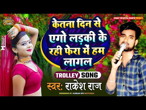#video | Ketna Din SeAgo Ladki Ke | केतना दिन से एगो लड़की के | राकेश राज | New Bhojpuri Song 2024