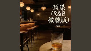 预谋 (R&B微醺版) - 右右