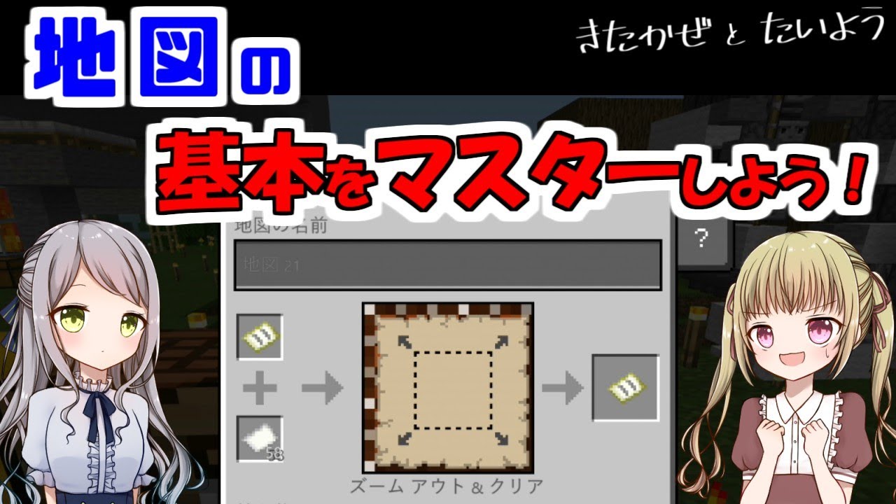 マイクラ 解説 地図の基本をマスター 作り方や拡大方法 注意点 統合版 Switch ゆっくり実況 北風と太陽のマインクラフト Part2 Youtube