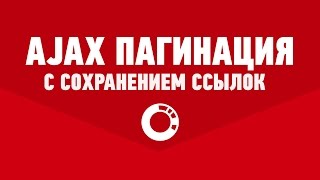 видео Подгрузка постов на AJAX в WordPress. Бесконечный скроллинг.