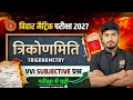 Class 10th Maths Chapter 8 (त्रिकोणमिति) का Most VVI Subjective Question | बोर्ड परीक्षा 2026 🔥100% 