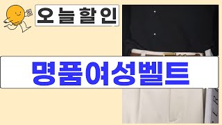 명품여성벨트 리뷰: 스타일과 품질의 완벽한 조화!