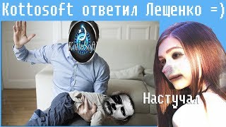 Kottosoft ответил Лещенко =)