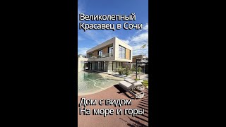 Великолепный красавец с ремонтом в Сочи. Виды на горы и море. #домвсочи #домнаморе