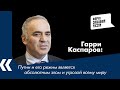 «Путин и его режим являются абсолютным злом и угрозой всему миру»