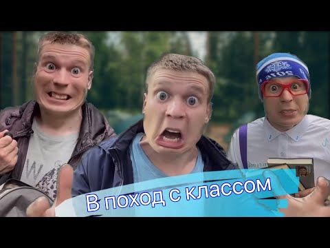 В Поход С Классом