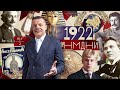 НМДНИ-1922 Есенин и Дункан. Генсек Сталин. Раскопан Тутанхамон. Пионеры. Муссолини у власти. «Мурка»