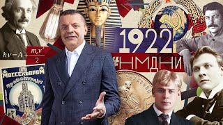 #Нмдни 1922: Есенин И Дункан. Генсек Сталин. Раскопан Тутанхамон. Пионеры. Муссолини У Власти. Мурка