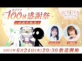 【まどドラ100日感謝祭 直前生放送】魔法少女まどか☆マギカ Magia Exedra エクセドラ通信 #7