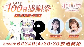 【まどドラ100日感謝祭 直前生放送】魔法少女まどか☆マギカ Magia Exedra エクセドラ通信 #7