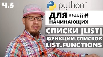 Ч.5/15 Python для начинающих: списки, функции списков (lists, list functions)