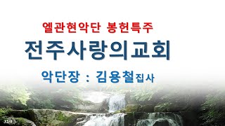 (31) 2024-08-04 | 엘관현악단 봉헌특주 | 전주사랑의교회 주일오전예배 | 악단장 김용철집사 |