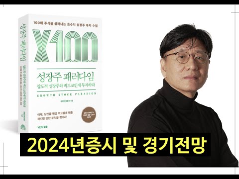   2024년 증시 및 경기 전망