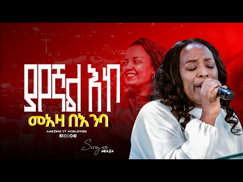 ህክምናዬ Singer Meaza ዘማሪ መአዛ Prophet Mamush Amezing Tv Worldwide