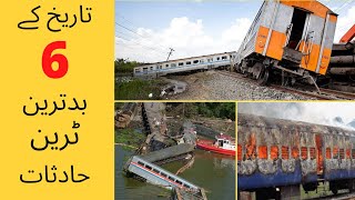 5 worst train accident in history/تاریخ کے 6 بدترین ٹرین حادثات/ Shoaib TV