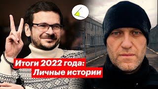 Итоги 2022 года – личные истории | Хроники путинизма