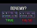 Оператор "is" Python сложнее, чем вы думаете