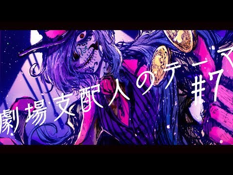 【#Vtuber】7_劇場支配人のテーマ(COVER)【#けだまのめだま】